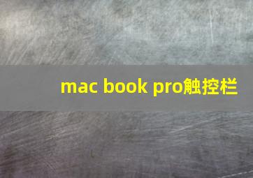 mac book pro触控栏